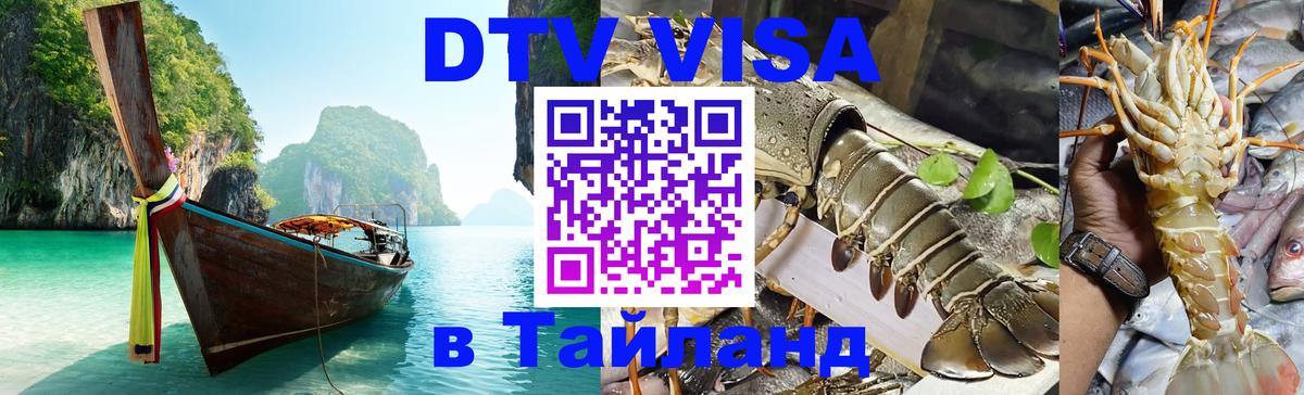 Destination Thailand Visa (DTV виза) 