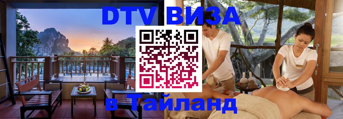 VISA в Тайланд для удалёнщиков Долгопрудный 